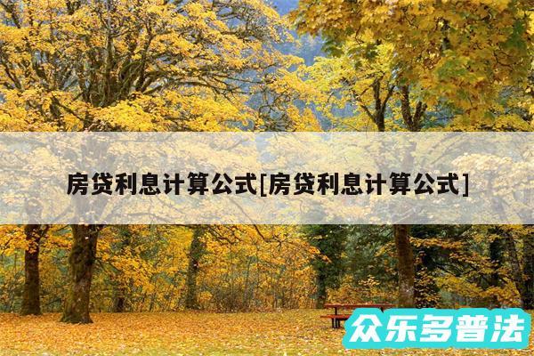 房贷利息计算公式及房贷利息计算公式