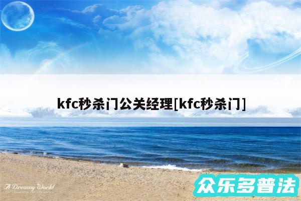 kfc秒杀门公关经理及kfc秒杀门