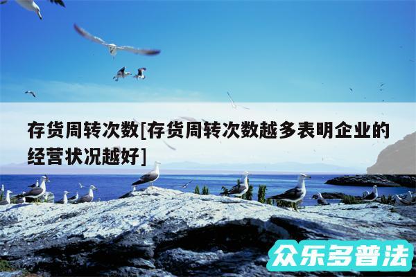 存货周转次数及存货周转次数越多表明企业的经营状况越好
