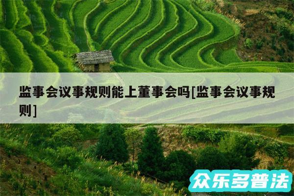 监事会议事规则能上董事会吗及监事会议事规则