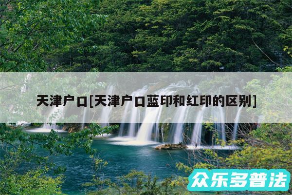 天津户口及天津户口蓝印和红印的区别