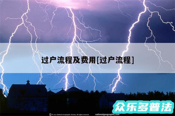 过户流程及费用及过户流程