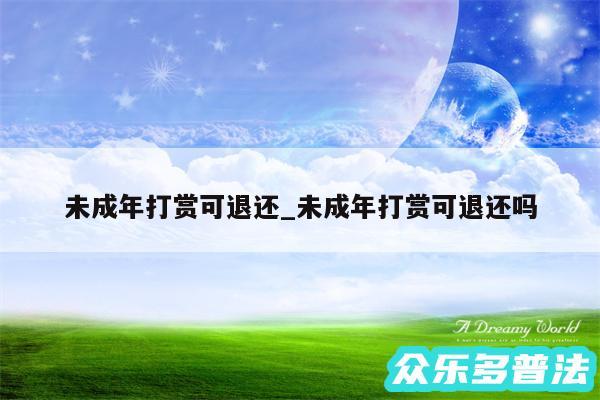 未成年打赏可退还_未成年打赏可退还吗
