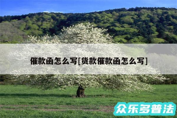 催款函怎么写及货款催款函怎么写
