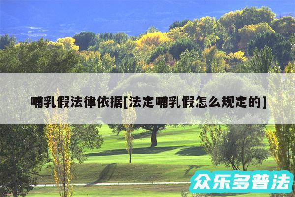 哺乳假法律依据及法定哺乳假怎么规定的