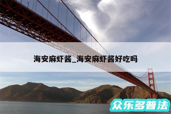 海安麻虾酱_海安麻虾酱好吃吗