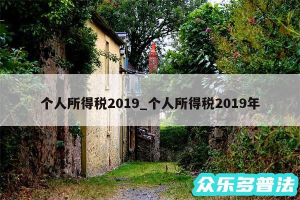 个人所得税2019_个人所得税2019年