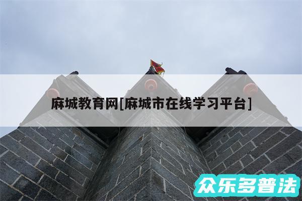 麻城教育网及麻城市在线学习平台