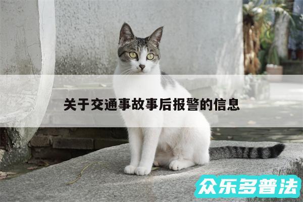关于交通事故事后报警的信息