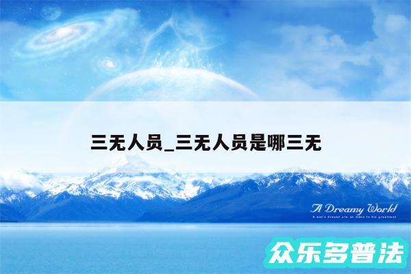 三无人员_三无人员是哪三无