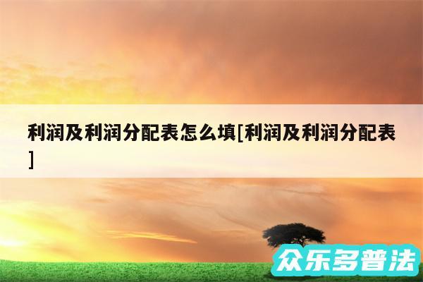 利润及利润分配表怎么填及利润及利润分配表