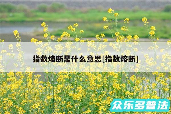 指数熔断是什么意思及指数熔断