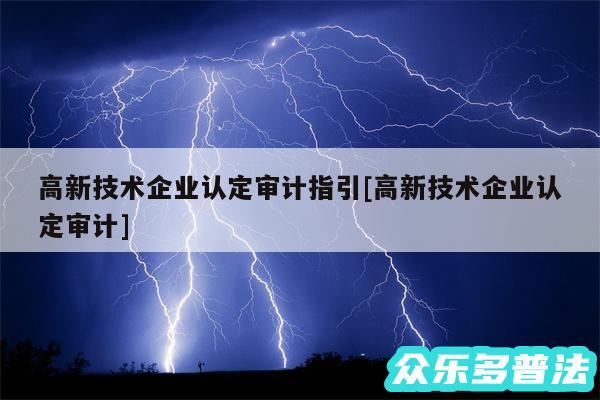 高新技术企业认定审计指引及高新技术企业认定审计