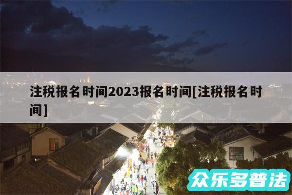 注税报名时间2024报名时间及注税报名时间