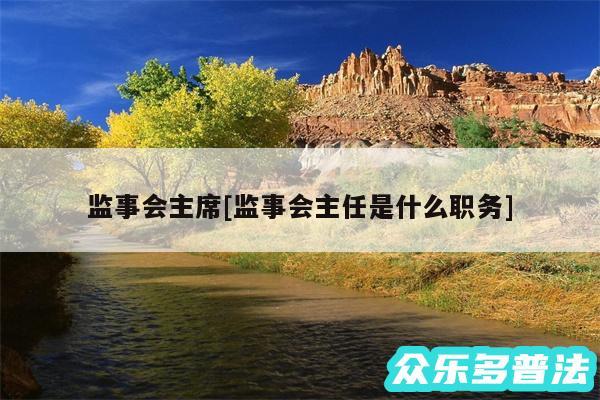监事会主席及监事会主任是什么职务