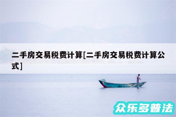 二手房交易税费计算及二手房交易税费计算公式