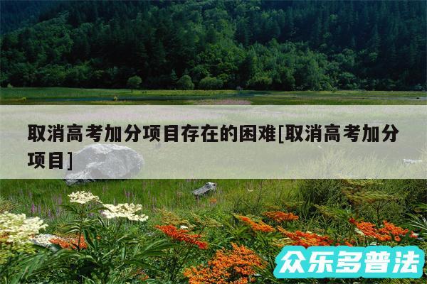 取消高考加分项目存在的困难及取消高考加分项目
