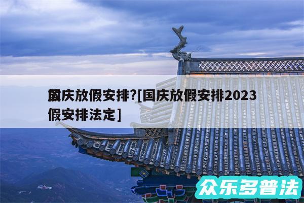 国庆放假安排?及国庆放假安排2024放假安排法定