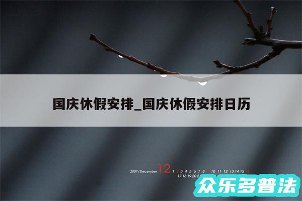 国庆休假安排_国庆休假安排日历