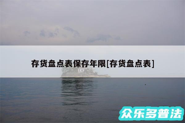 存货盘点表保存年限及存货盘点表