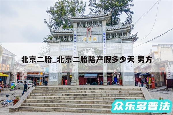 北京二胎_北京二胎陪产假多少天 男方
