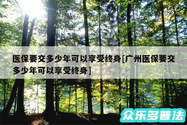 医保要交多少年可以享受终身及广州医保要交多少年可以享受终身