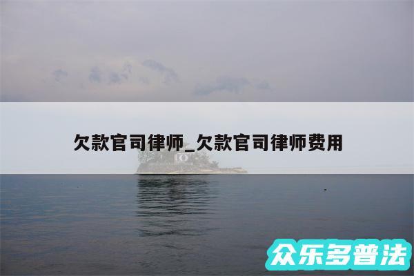 欠款官司律师_欠款官司律师费用