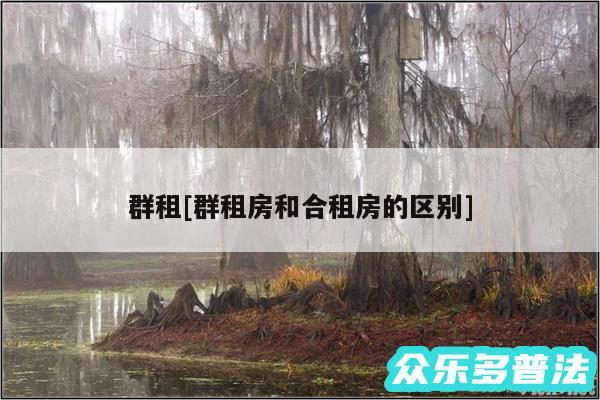 群租及群租房和合租房的区别
