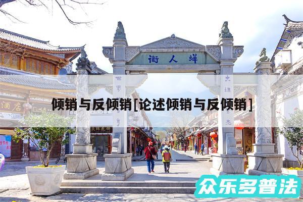 倾销与反倾销及论述倾销与反倾销
