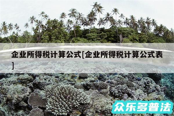 企业所得税计算公式及企业所得税计算公式表