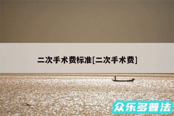 二次手术费标准及二次手术费