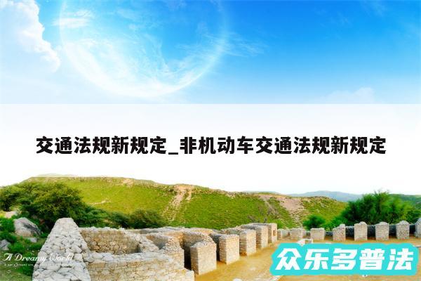 交通法规新规定_非机动车交通法规新规定