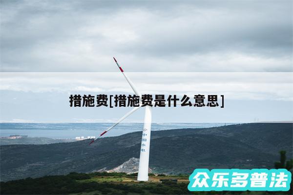 措施费及措施费是什么意思