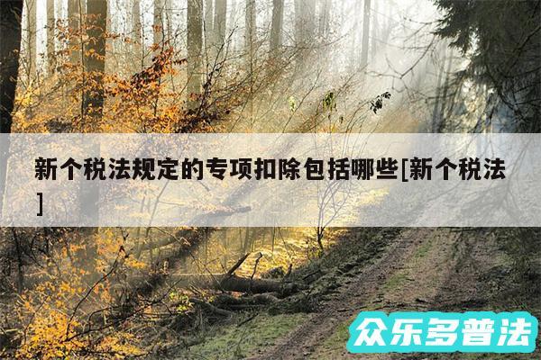 新个税法规定的专项扣除包括哪些及新个税法