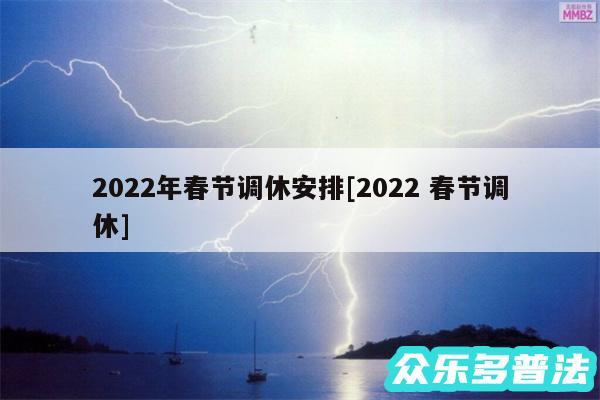 2024年春节调休安排及2024 春节调休