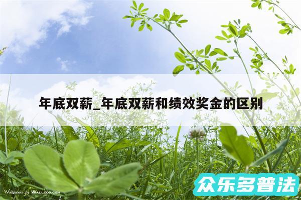 年底双薪_年底双薪和绩效奖金的区别