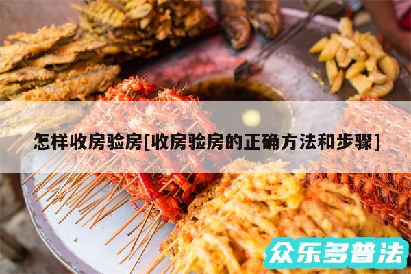怎样收房验房及收房验房的正确方法和步骤