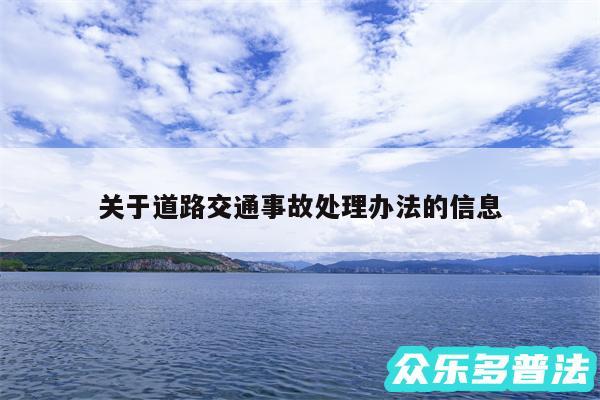 关于道路交通事故处理办法的信息