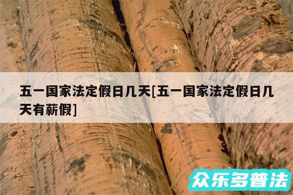 五一国家法定假日几天及五一国家法定假日几天有薪假