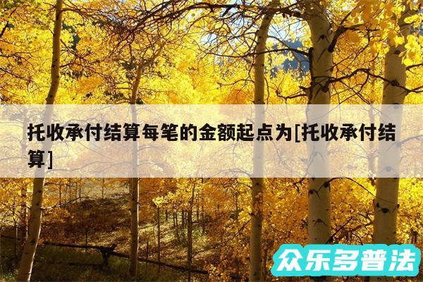 托收承付结算每笔的金额起点为及托收承付结算