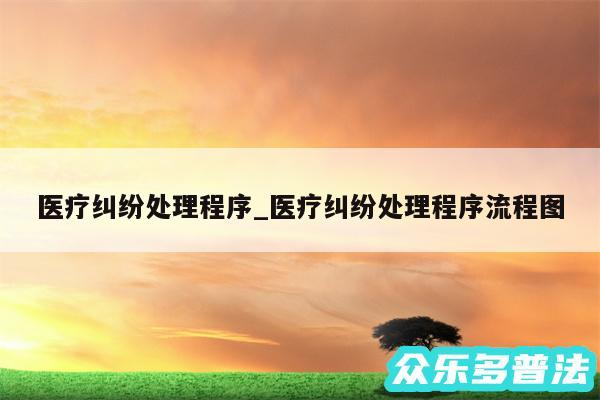 医疗纠纷处理程序_医疗纠纷处理程序流程图