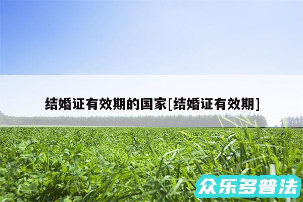 结婚证有效期的国家及结婚证有效期