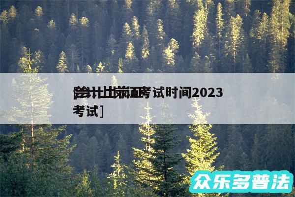 会计上岗证考试时间2024
及会计上岗证考试