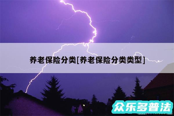 养老保险分类及养老保险分类类型