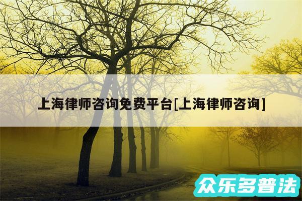 上海律师咨询免费平台及上海律师咨询
