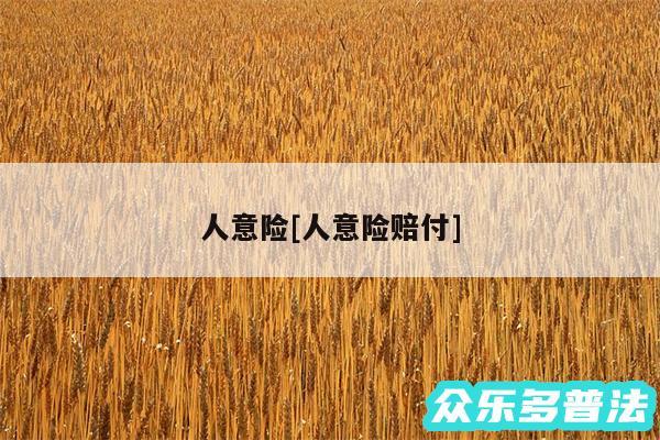 人意险及人意险赔付