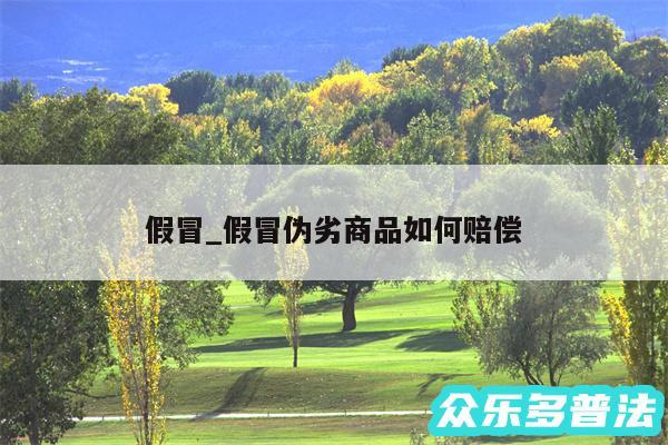 假冒_假冒伪劣商品如何赔偿
