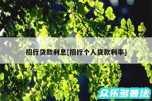 招行贷款利息及招行个人贷款利率