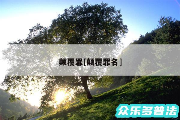 颠覆罪及颠覆罪名