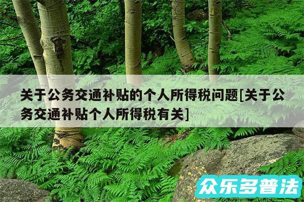 关于公务交通补贴的个人所得税问题及关于公务交通补贴个人所得税有关